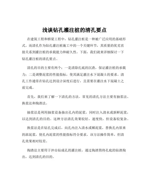 浅谈钻孔灌注桩的清孔要点