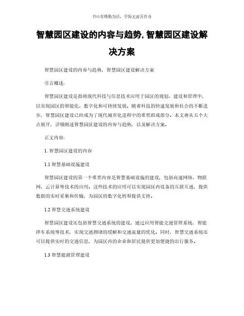 智慧园区建设的内容与趋势,智慧园区建设解决方案简版