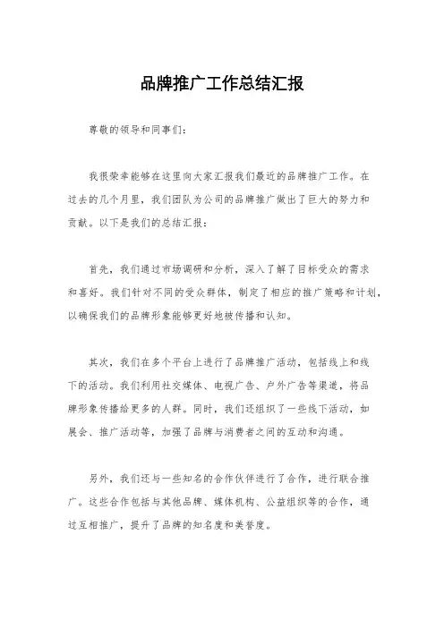 品牌推广工作总结汇报