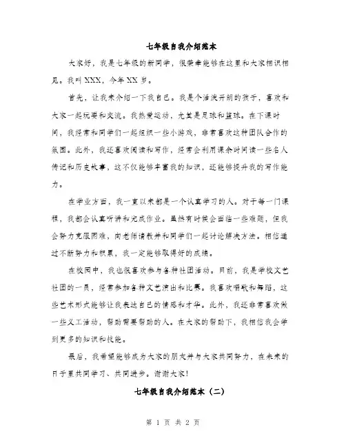 七年级自我介绍范本(二篇)