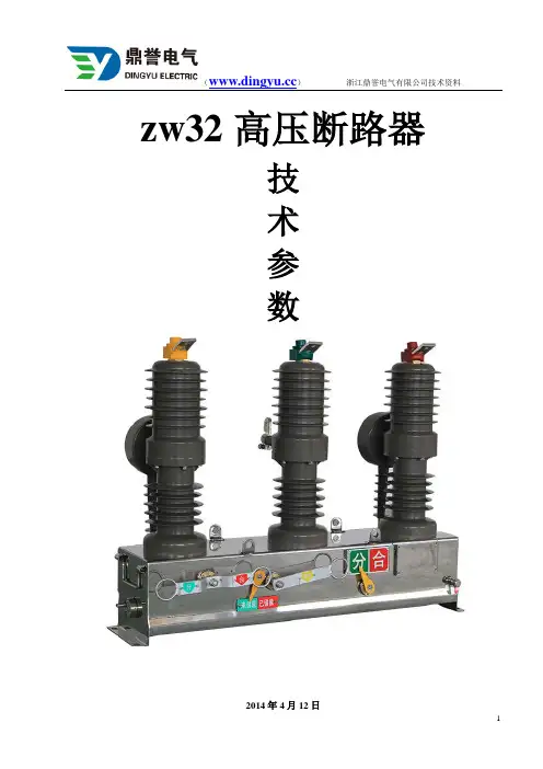 zw32高压断路器技术参数
