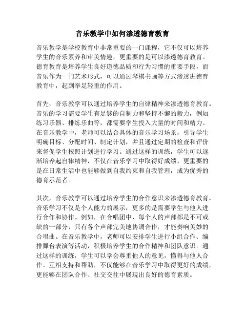 音乐教学中如何渗透德育教育