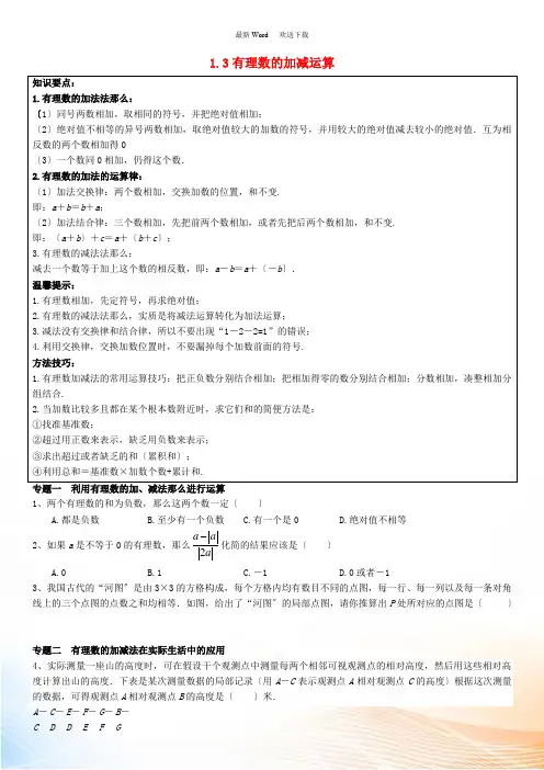 七年级数学上册 第一章《有理数》1.3 有理数的加减运算能力培优讲义 (新版)新人教版