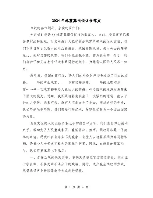 2024年地震募捐倡议书范文(3篇)