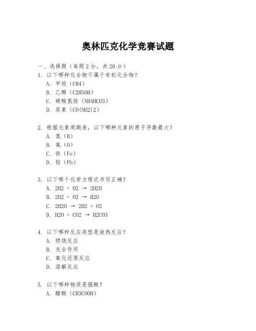 奥林匹克化学竞赛试题