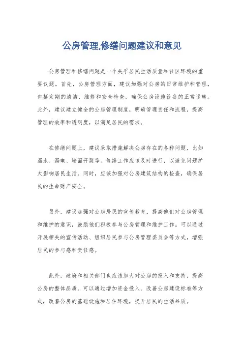 公房管理,修缮问题建议和意见