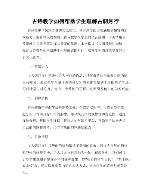 古诗教学如何帮助学生理解古朗月行