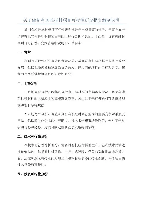 关于编制有机硅材料项目可行性研究报告编制说明