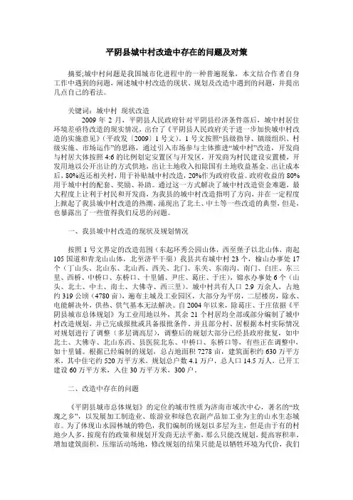 平阴县城中村改造中存在的问题及对策