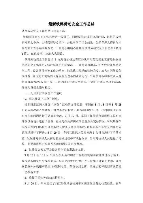 铁路劳动安全工作总结