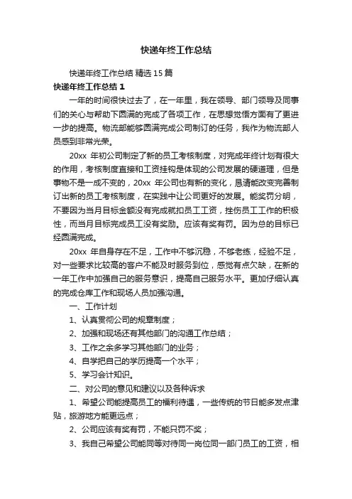 快递年终工作总结精选15篇