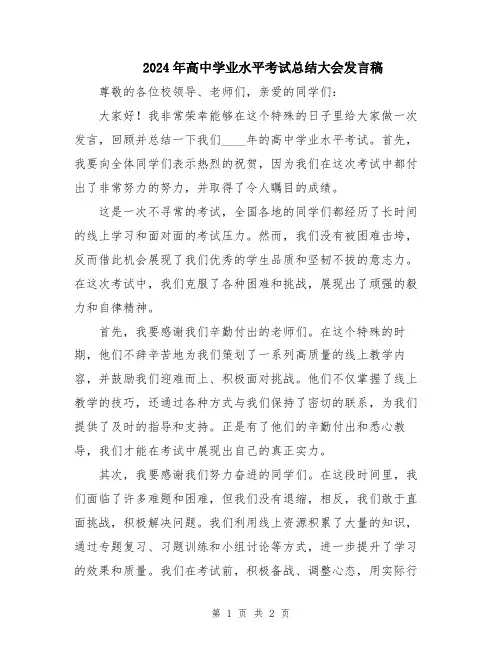 2024年高中学业水平考试总结大会发言稿