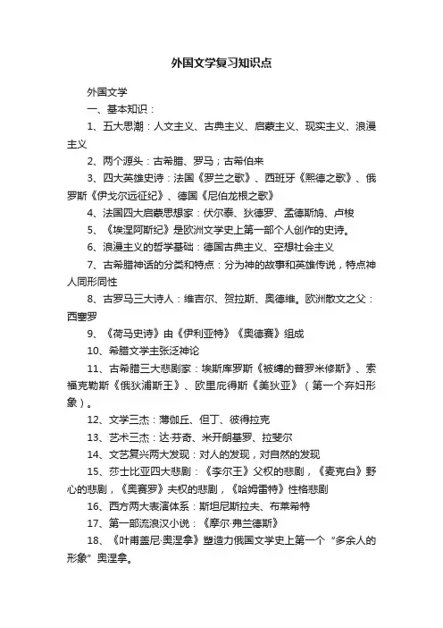 外国文学复习知识点
