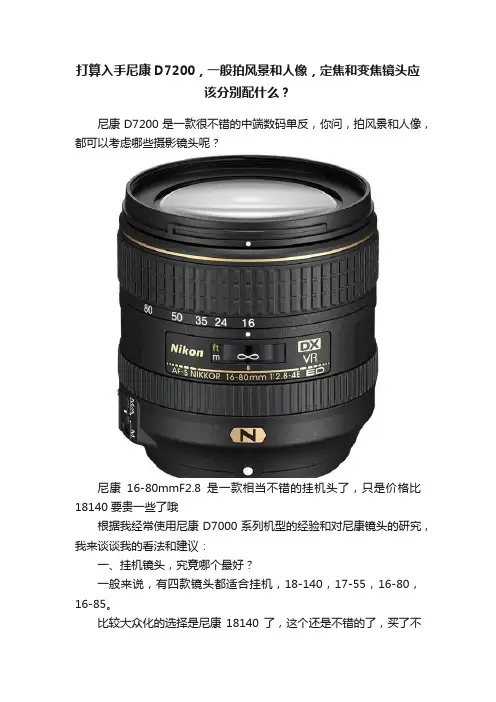 打算入手尼康D7200，一般拍风景和人像，定焦和变焦镜头应该分别配什么？