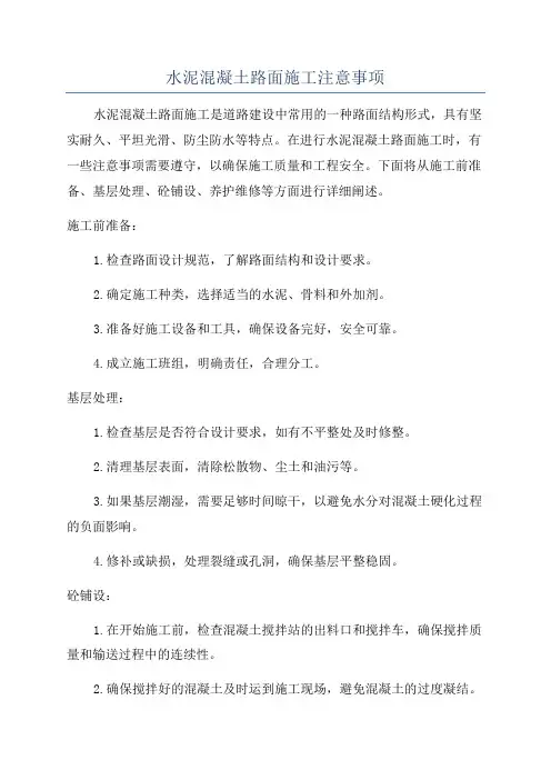水泥混凝土路面施工注意事项
