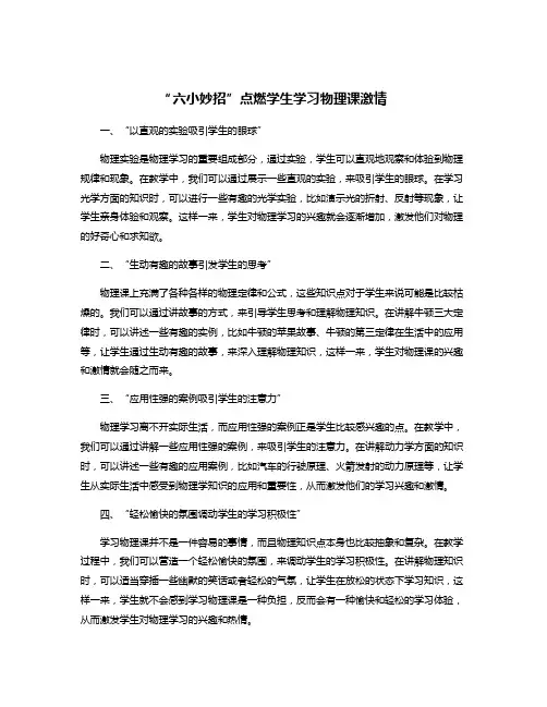 “六小妙招”点燃学生学习物理课激情