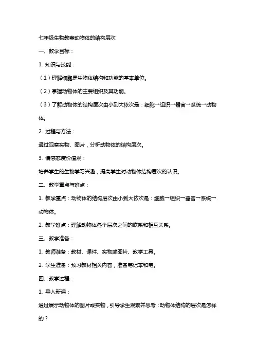 七年级生物教案动物体的结构层次