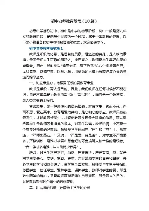 初中老师教育随笔（精选10篇）