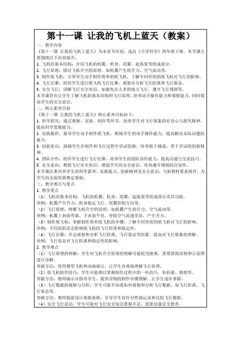 第十一课让我的飞机上蓝天(教案)