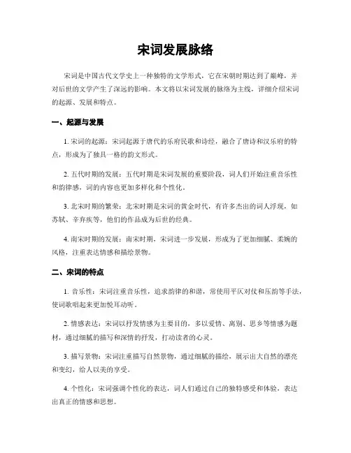 宋词发展脉络