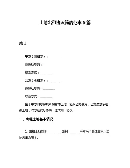 土地出租协议简洁范本5篇
