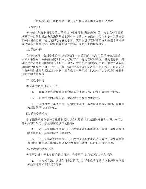 苏教版六年级上册数学第三单元《分数连除和乘除混合》说课稿