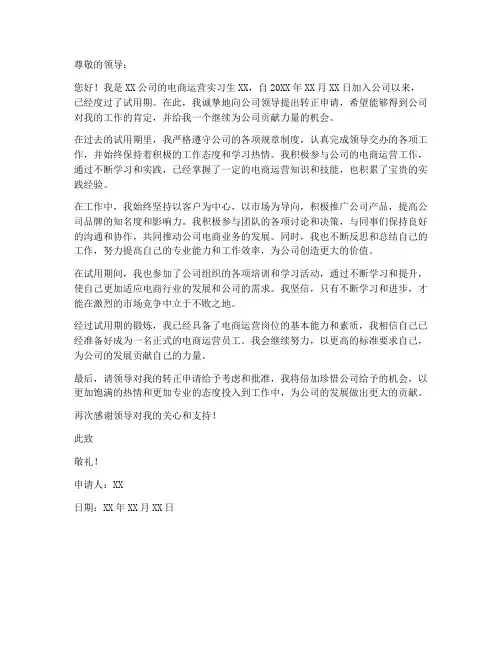 电商运营转正申请书模板