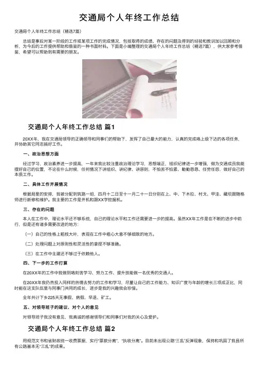 交通局个人年终工作总结