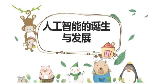 人工智能的诞生与发展ppt