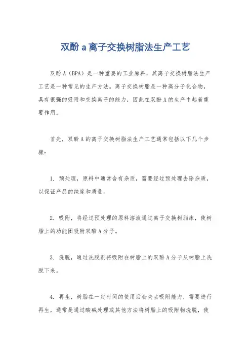 双酚a离子交换树脂法生产工艺