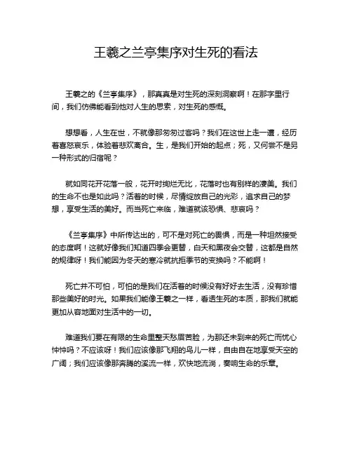 王羲之兰亭集序对生死的看法