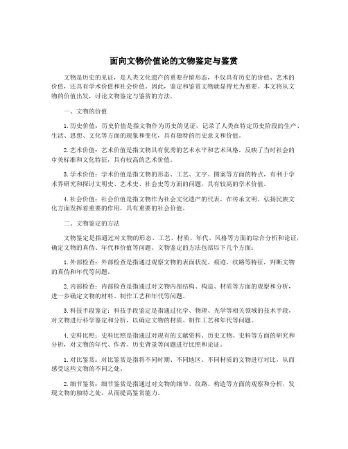 面向文物价值论的文物鉴定与鉴赏
