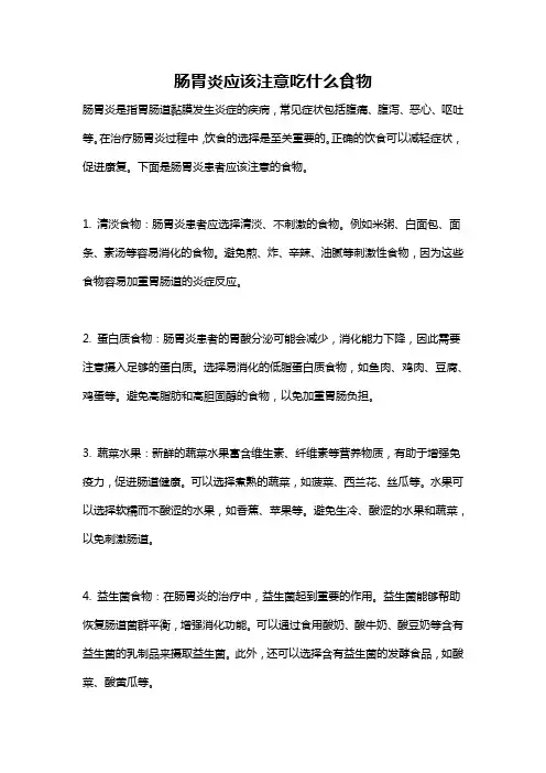 肠胃炎应该注意吃什么食物