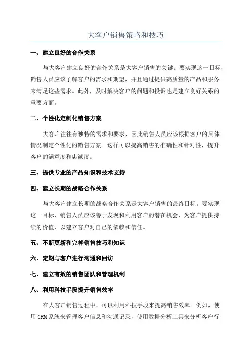 大客户销售策略和技巧