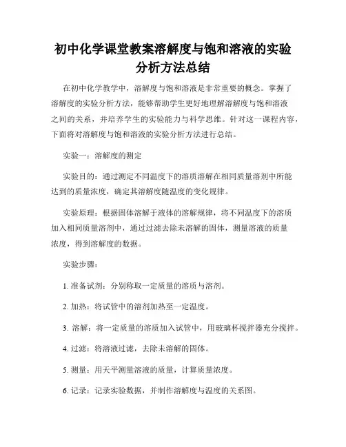 初中化学课堂教案溶解度与饱和溶液的实验分析方法总结