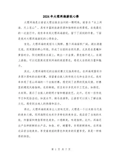 2024年大理洱海游玩心得(3篇)