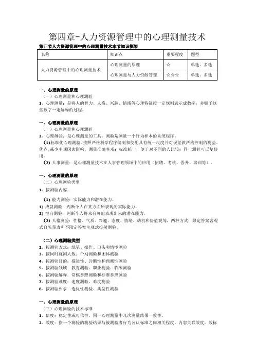第四章人力资源管理中的心理测量技术