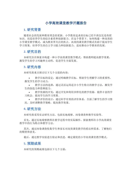 小学高效课堂教学开题报告