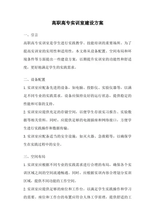 高职高专实训室建设方案