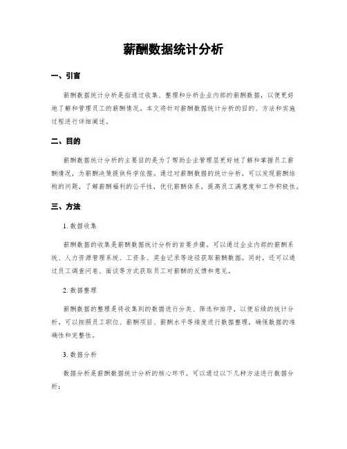 薪酬数据统计分析