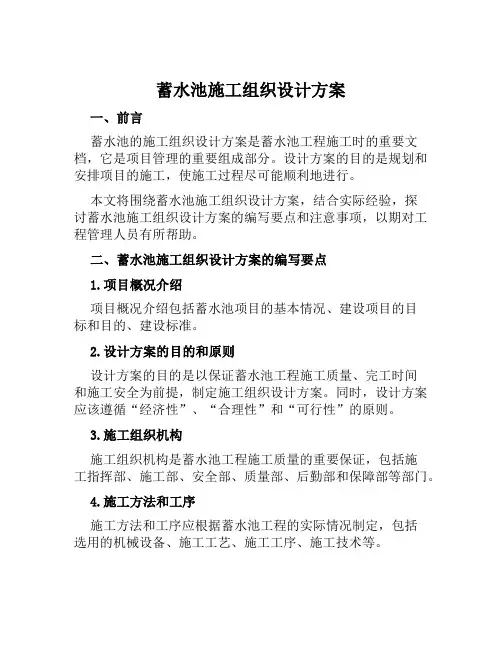 蓄水池施工组织设计方案范文