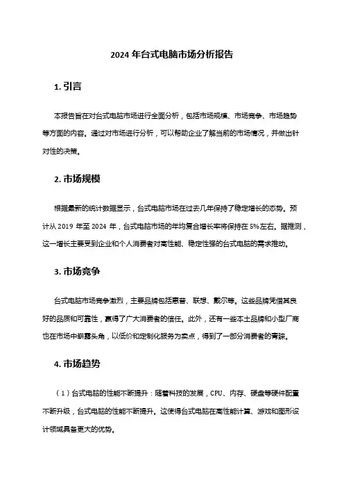 2024年台式电脑市场分析报告