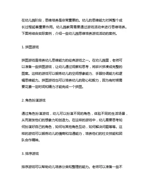幼儿园思维培养游戏活动案例 幼儿园思维培养