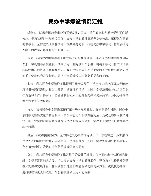 民办中学筹设情况汇报