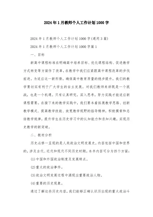 2024年1月教师个人工作计划1000字