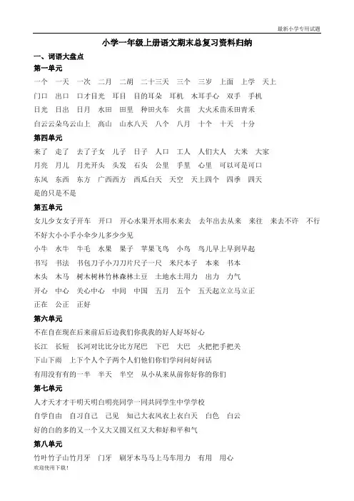 【名师推荐】最新部编人教版2020一年级上册语文期末复习资料 (2)