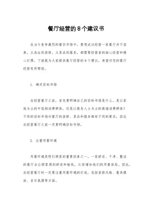 餐厅经营的8个建议书