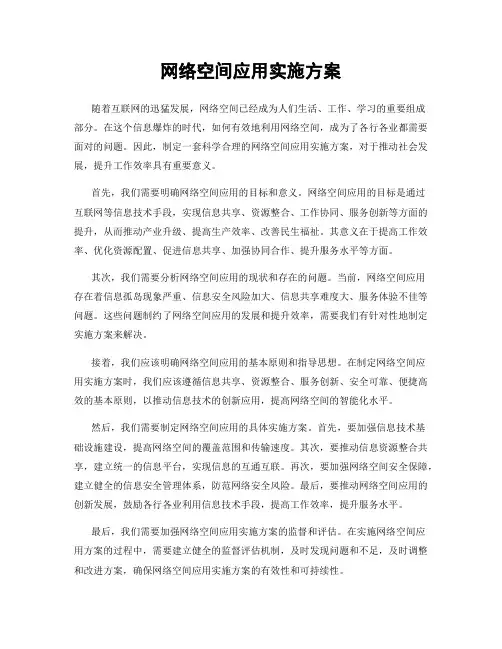 网络空间应用实施方案