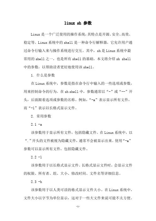 linux sh 参数