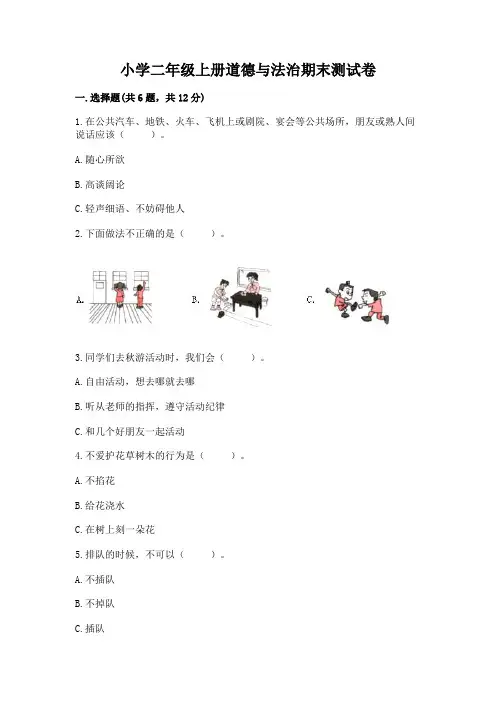 小学二年级上册道德与法治期末测试卷附参考答案(考试直接用)